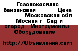 Газонокосилка бензиновая GLM-4.0 › Цена ­ 12 400 - Московская обл., Москва г. Сад и огород » Инструменты. Оборудование   